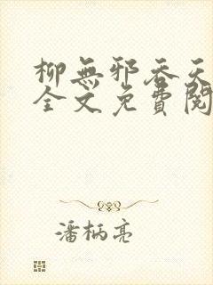 柳无邪吞天神鼎全文免费阅读