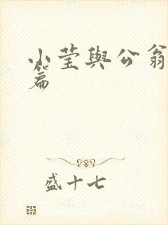 小莹与公翁第八篇