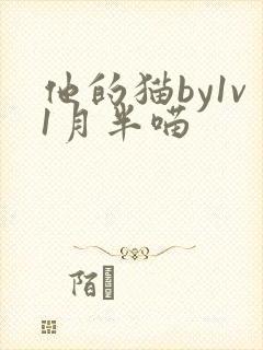 他的猫by1v1月半喵