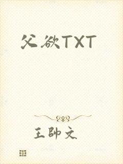 父欲TXT