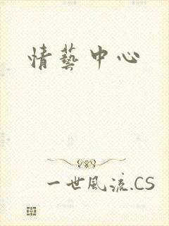 情艺中心