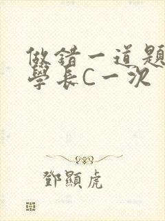 做错一道题就让学长C一次