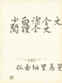 少白洁全文免费阅读全文