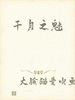 千月之魅