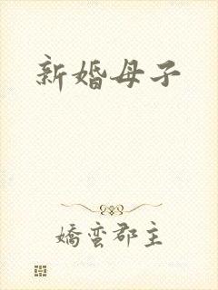 新婚母子