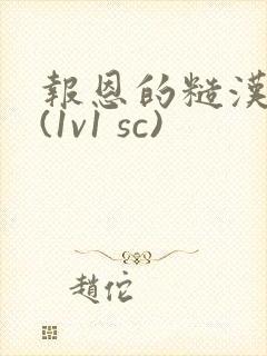 报恩的糙汉好猛(1v1 sc)