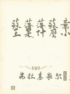 苏落落苏意瑶睿王是什么小说