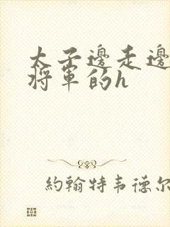 太子边走边挺进将军的h