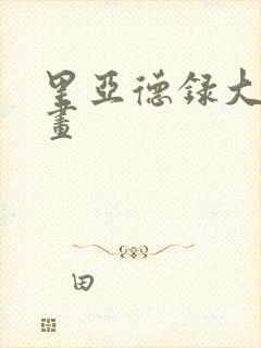 里亚德录大地漫画