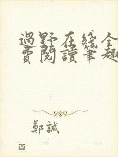 过野在线全文免费阅读笔趣阁