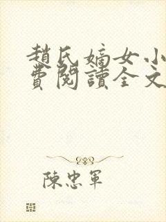 赵氏嫡女小说免费阅读全文