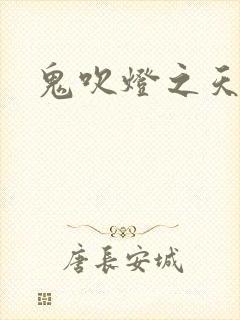 鬼吹灯之天星术