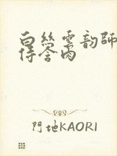 白丝云韵师徒共侍含肉