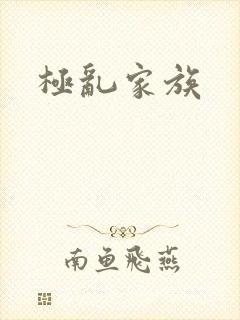 极乱家族