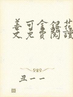 姜可金银花露全文免费阅读在线