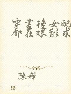 穿书后女配每天都在艰难求生