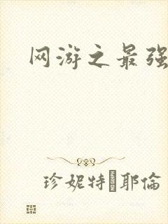 网游之最强房东