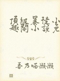 顶级暴徒小说笔趣阁小说免费阅读