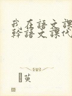 我在语文课上强干语文课代表