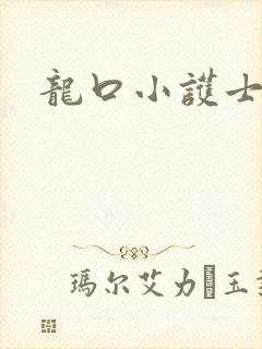 龙口小护士