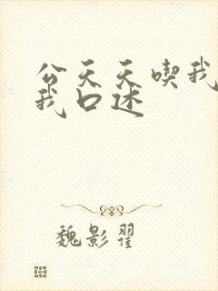 公天天吃我奶躁我口述