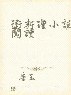 卫斯理小说在线阅读