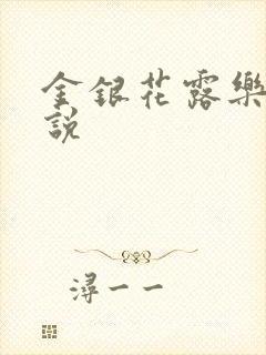 金银花露乐可小说
