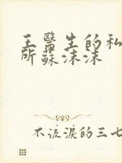 王医生的私人诊所苏沫沫