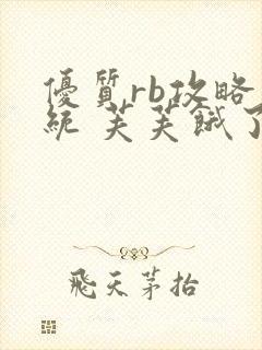 优质rb攻略系统 芙芙饿了