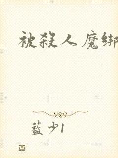 被杀人魔绑架后