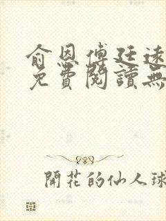 俞恩傅廷远全文免费阅读无弹窗