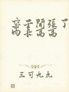 窑子开张了吃肉肉长高高