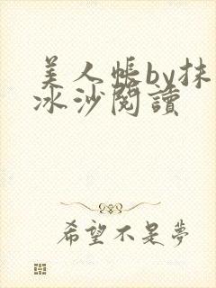 美人帐by抹茶冰沙阅读