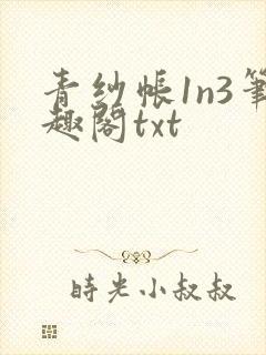 青纱帐1n3笔趣阁txt