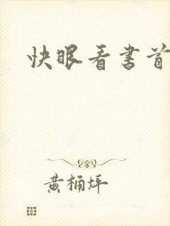 快眼看书首页