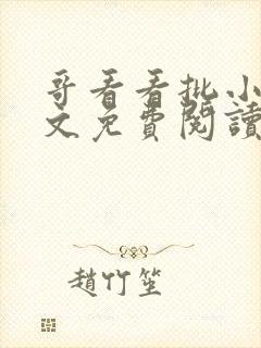 哥看看批小说全文免费阅读笔趣阁