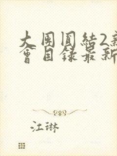 大团圆结2亲情会目录最新章节