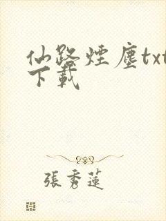 仙路烟尘txt下载