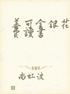 姜可金银花露免费读书