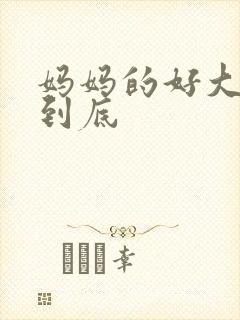 妈妈的好大够不到底