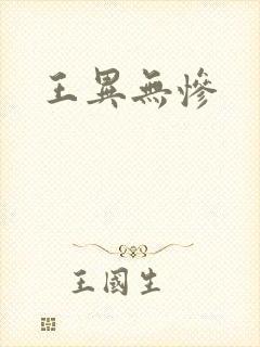 王异无惨