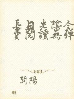 长日光阴全文免费阅读无弹窗笔趣阁