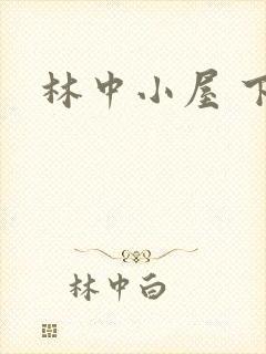 林中小屋 下载