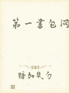 第一书包网