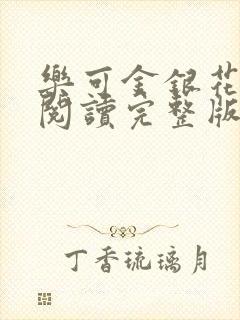 乐可金银花免费阅读完整版