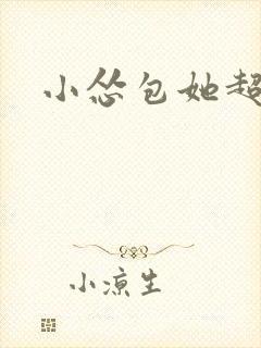 小怂包她超有钱