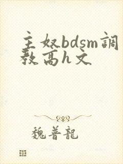 主奴bdsm调教高h文