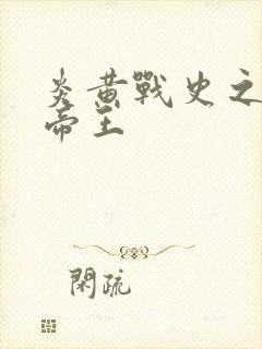 炎黄战史之嗜血帝王