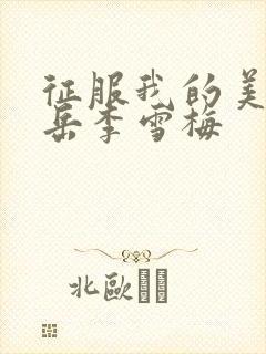 征服我的美艳的岳李雪梅