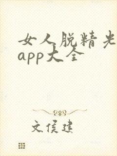 女人脱精光直播app大全